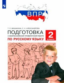 ВПР.Русский язык 2кл.Подготовка