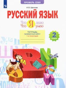 Русский язык 2кл ч1 [Тетр.пров.раб.] Что я знаю