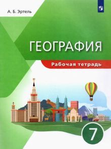 География 7кл [Р/т]