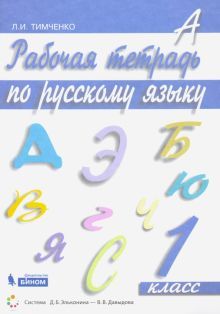 Русский язык 1кл [Рабочая тетрадь]