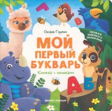 Мой первый букварь: книжка с окошками