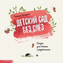 Детский сад без слез:сказка для чтения с родителям