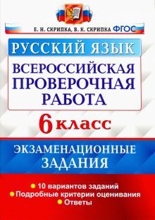 ВПР Русский язык 6кл. 10 вар. Экзам. задания