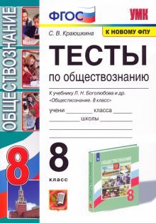 УМК Обществознание 8кл Боголюбов. Тесты. Нов