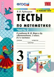 УМК Математика 3кл Моро. Тесты ч2 ФПУ