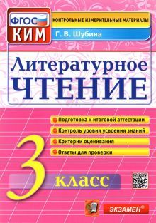 КИМн. Литературное чтение 3кл Итог.аттестация