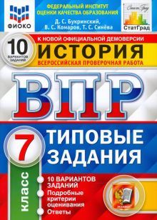 ВПР ФИОКО История 7кл. 10 вариантов. ТЗ