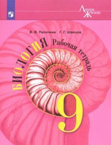 Биология 9кл [Рабочая тетрадь]