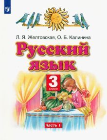 Русский язык 3кл №1 [Учебник] ФГОС