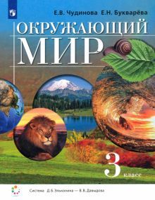 Окружающий мир 3кл [Учебник] ФП