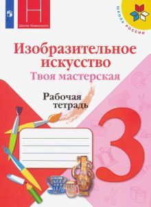 Изобр.искусство. Твоя мастерская 3кл Рабочая тетр