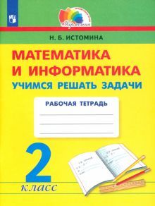 Математика 2кл [Учимся решать задачи]