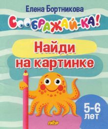 Найди на картинке 5-6л