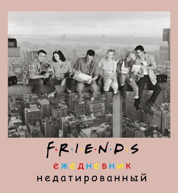 Friends. Ежедневник недатированный (А5, мягкая обложка, 80 л., квадратный)