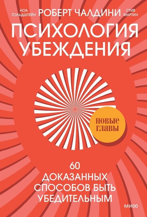 Психология убеждения. 60 доказанных способов быть убедительным