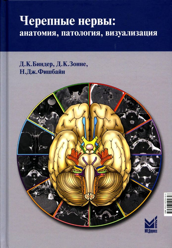 Черепные нервы: анатомия, патология, визуализация. 3-е изд