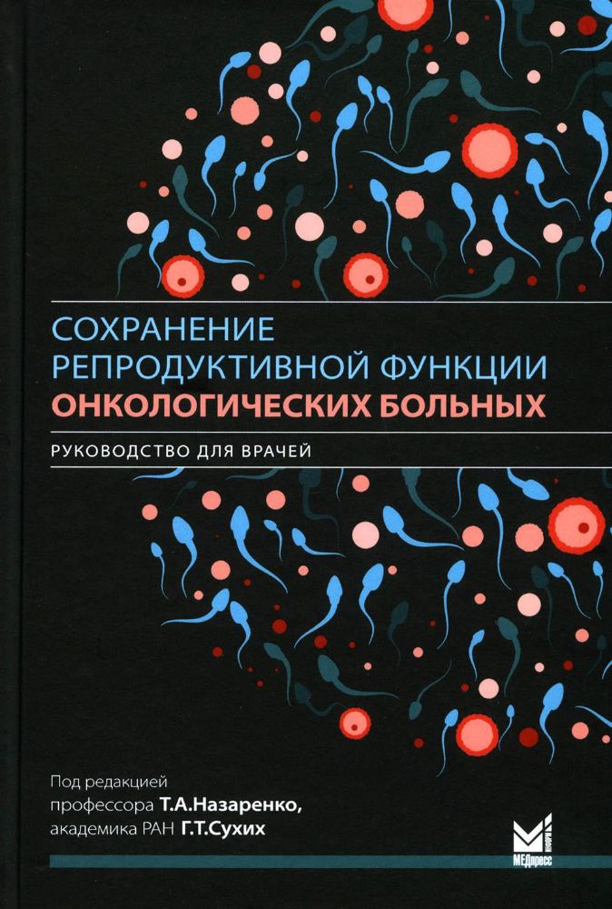 Сохранение репродуктивной функции онкологических больных. Руководство для врачей