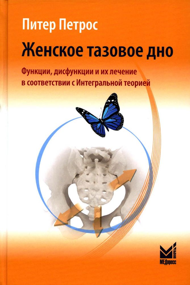 Женское тазовое дно: Функции, дисфункции и их лечение в соответствии с Интегральной теорией. 4-е изд