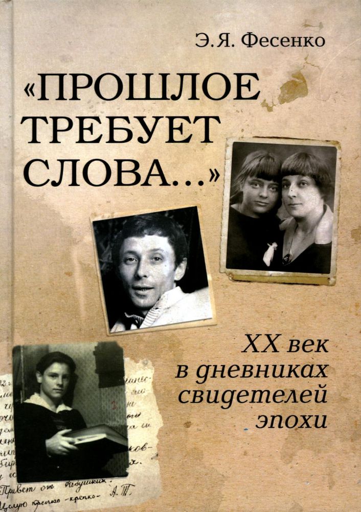 Прошлое требует слова… ХХ век в дневниках свидетелей эпохи