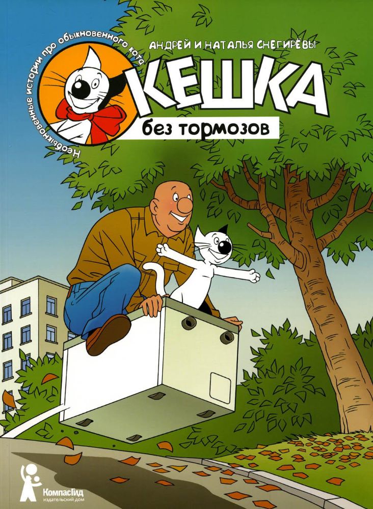 Кешка без тормозов. 4-е изд., стер