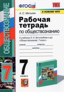 УМК Обществознание 7кл Боголюбов. Раб. тетр. ФПУ