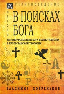 В поисках Бога. Метаморфозы идеи Бога и христиан.