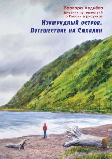 Изумрудный остров. Путешествие на Сахалин. Дневник