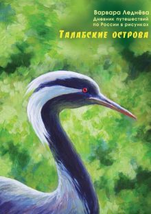Талабские острова. Дневник путешествий по России