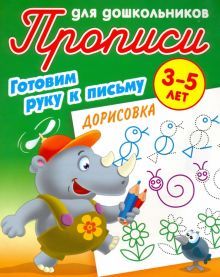 Дорисовка.3-5 л.