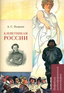 Клеветникам России.Подробный иллюстрированный комментарий