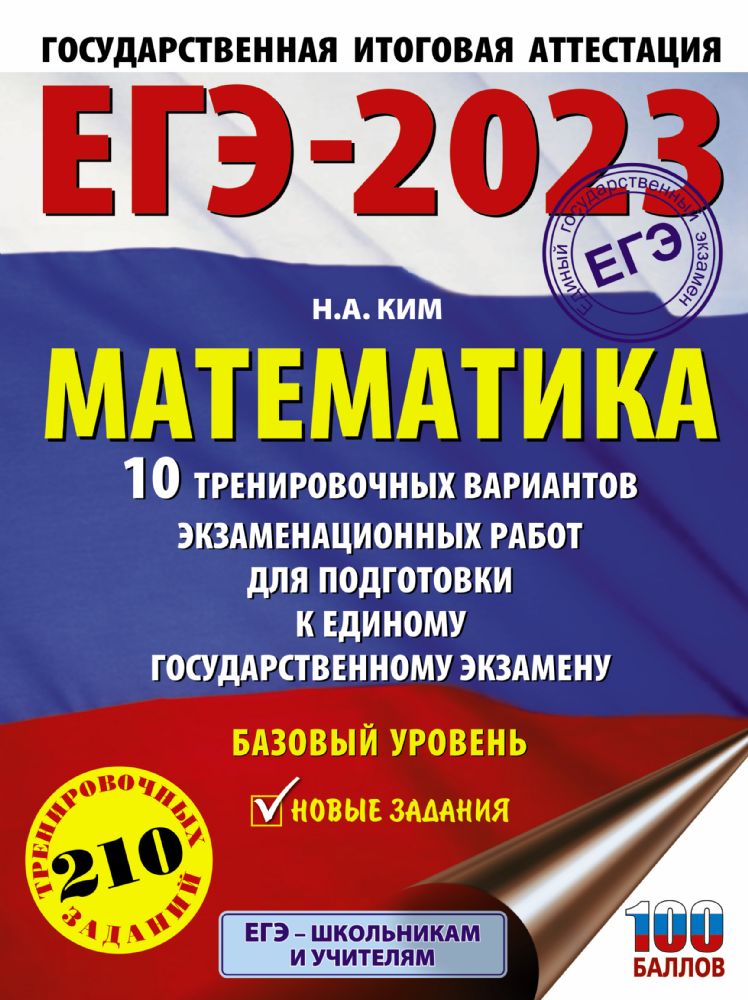 ЕГЭ-2023. Математика (60х84/8) 10 тренировочных вариантов экзаменационных работ для подготовки к единому государственному экзамену. Базовый уровень