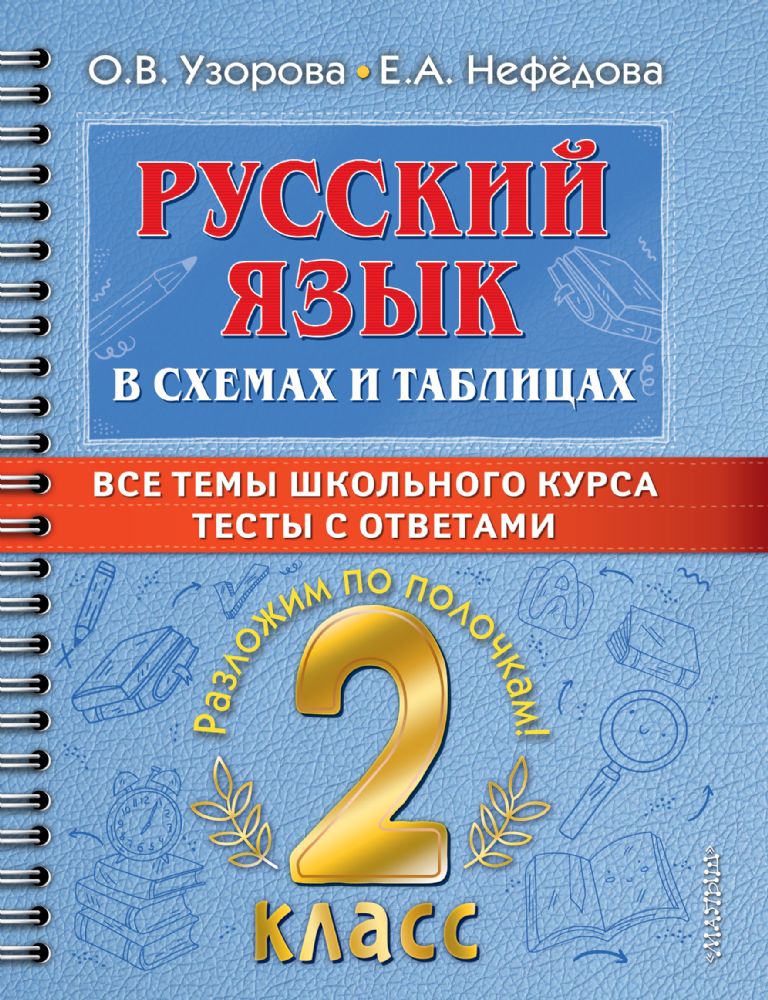 Русский язык в схемах и таблицах. Все темы школьного курса 2 класса с тестами.