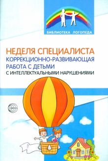 Неделя специалиста. Коррекционно-развивающая работа с детьми с интеллектуальными нарушениями