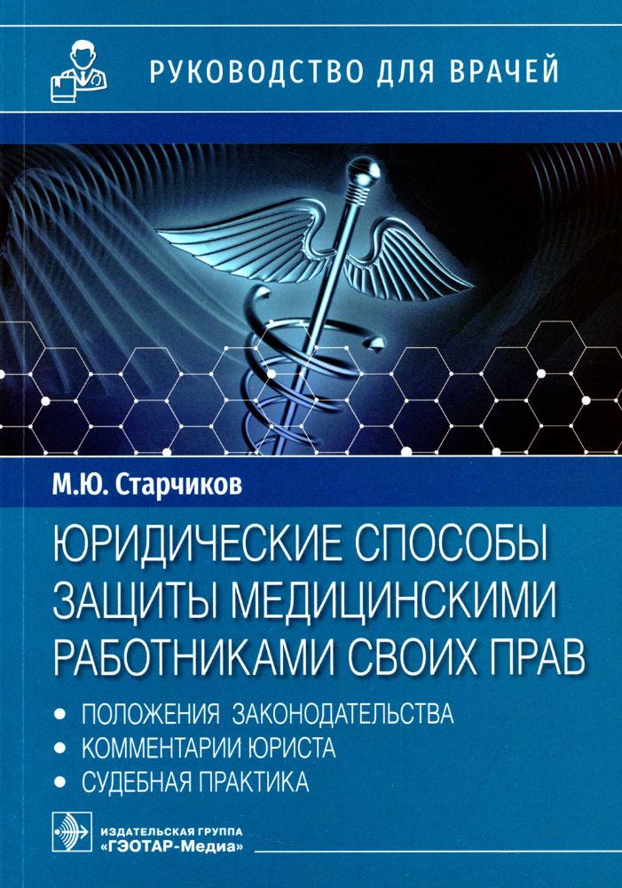 Юридические способы защиты медицинскими работниками своих прав: положения законодательства, комментарии юриста и судебная практика