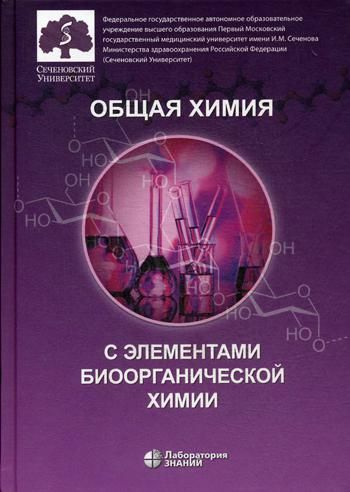 Общая химия с элементами биоорганической химии: Учебник. 3-е изд