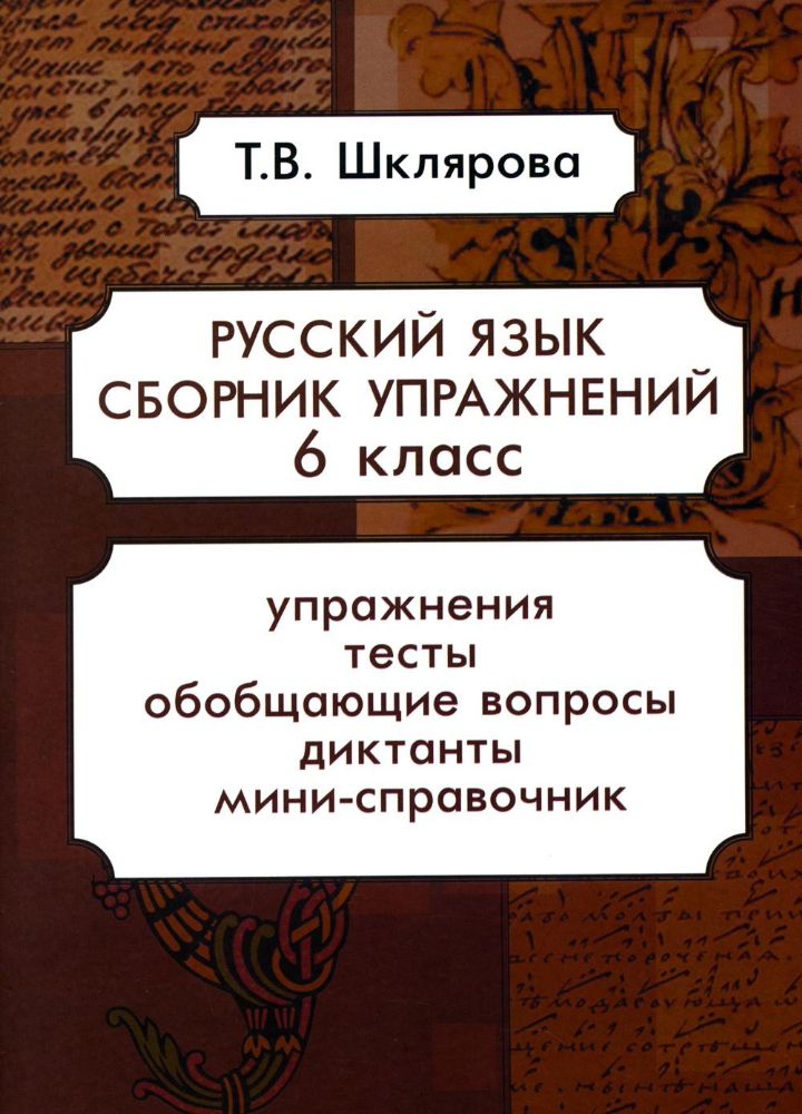 Русский язык. Сборник упражнений 6 кл. 16-е изд., стер