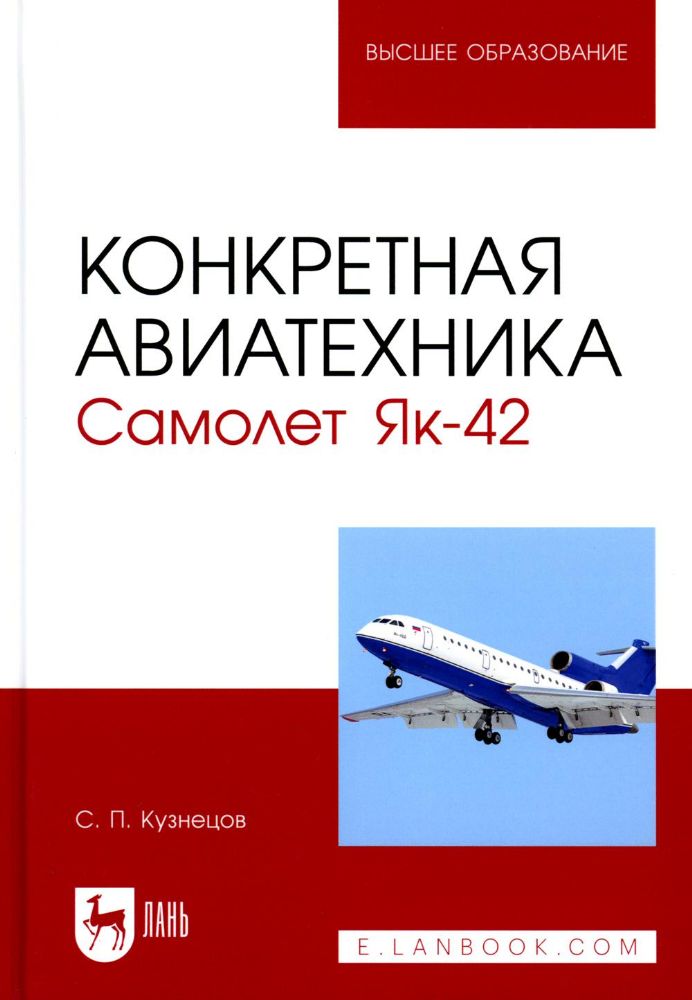 Конкретная авиатехника. Самолет Як-42: Учебное пособие для вузов. 3-е изд., стер