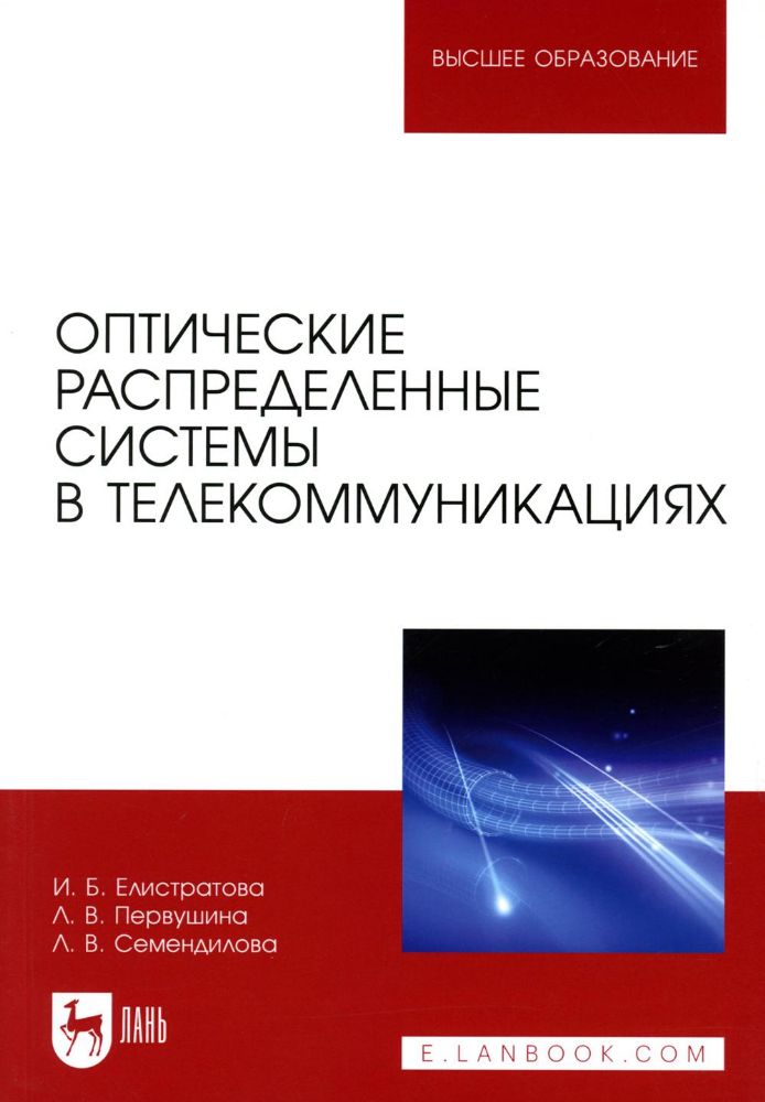 Оптические распределенные системы в телекоммуникациях