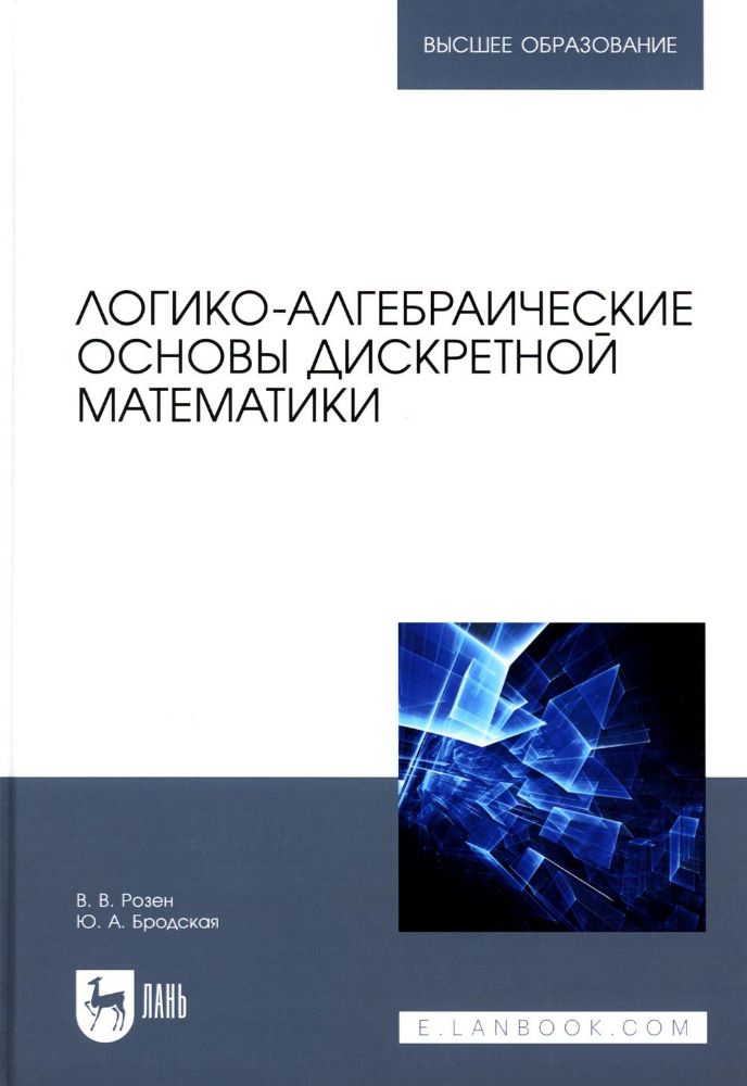 Логико-алгебраические основы дискретной математики: Учебное пособие для вузов