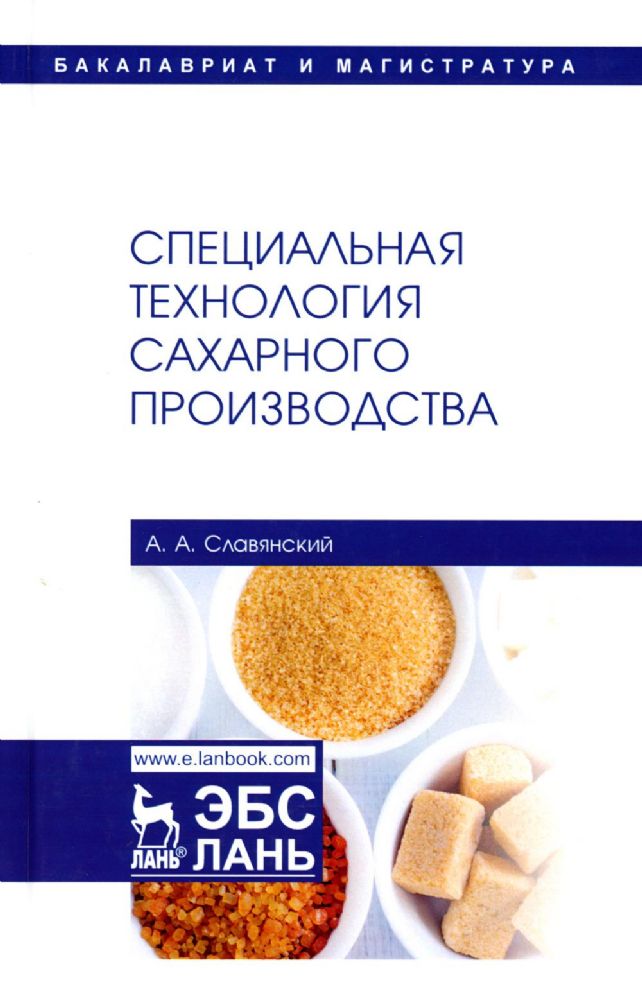 Специальная технология сахарного производства: Учебное пособие. 2-е изд., испр
