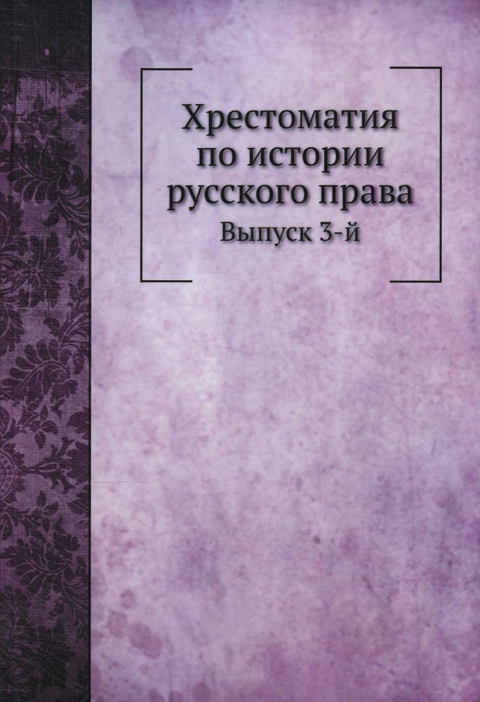 Хрестоматия по истории русского права. Вып. 3 (репринтное изд.)