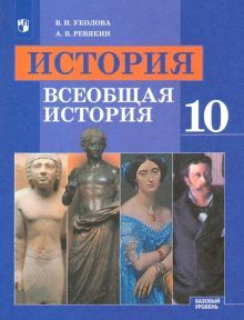 История. Всеобщая история 10кл [Учебник] Базов. ФП