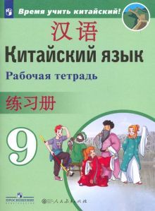 Китайский язык 9кл [Рабочая тетрадь]