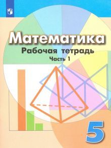 Математика 5кл ч1 [Рабочая тетрадь]