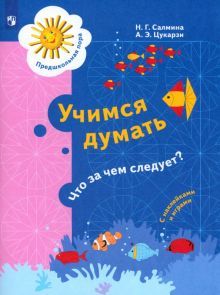 Учимся думать. Что за чем следует? 5-7л