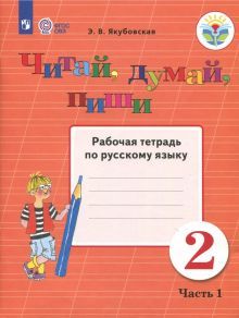 Читай, думай, пиши 2кл ч1 [Раб. тетр.по рус.яз]