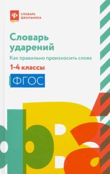 Словарь ударений:как правильно произн. слова:1-4кл