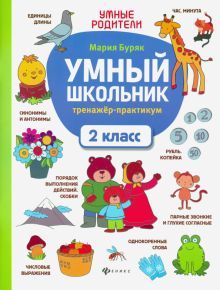 Умный школьник: тренажер-практикум: 2 класс