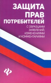 Защита прав потребителей с образцами заявлений