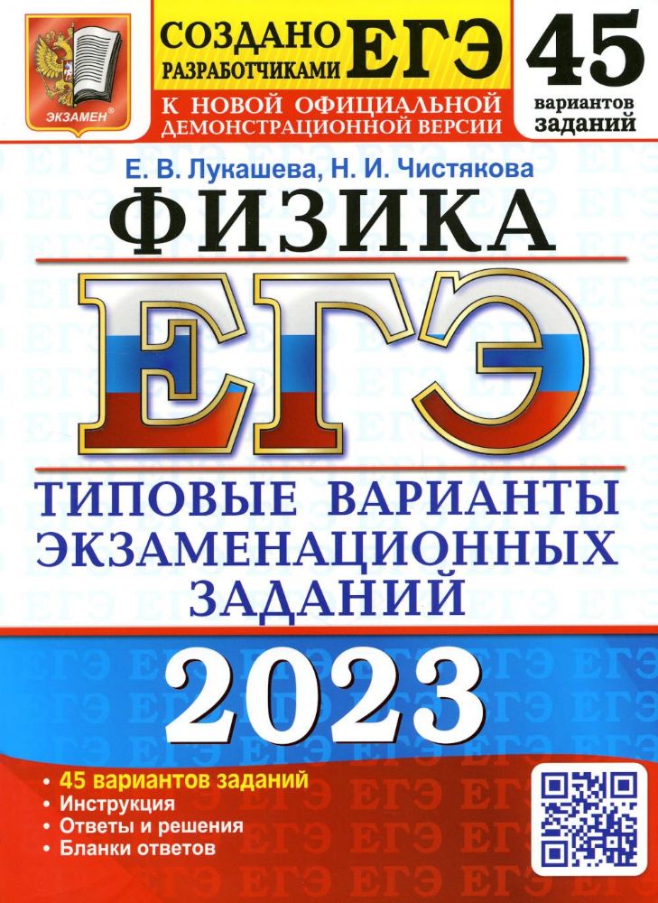 ЕГЭ 2023 Физика. ТВЭЗ. 45 вариантов